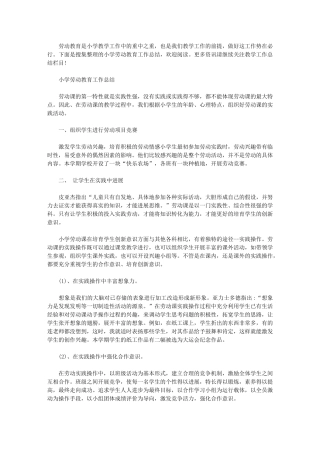 2024年小学劳动教育工作总结【精】