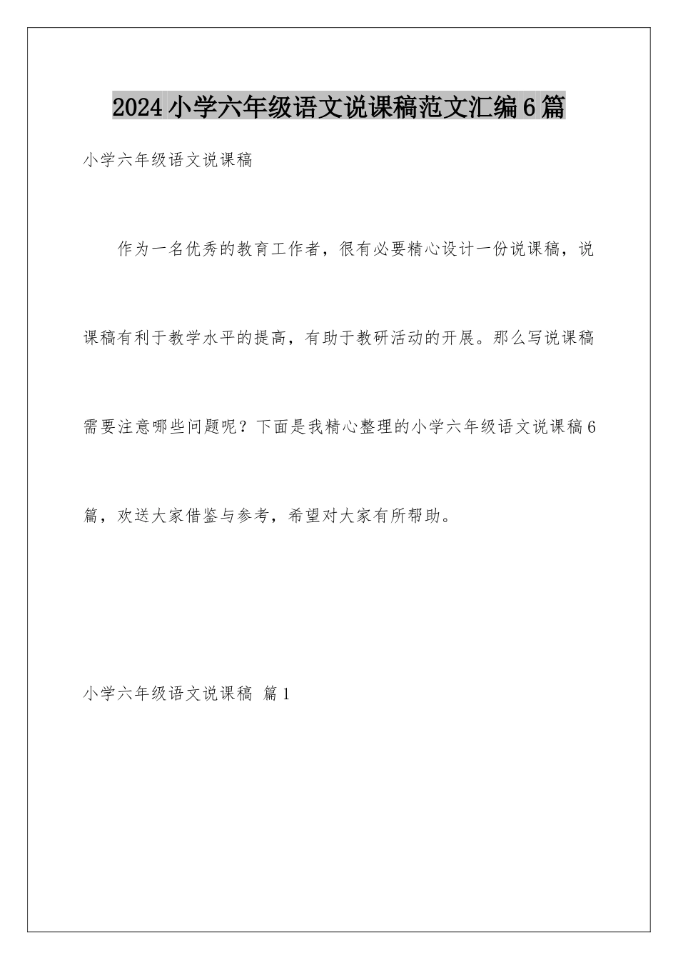 2024年小学六年级语文说课稿范文汇编6篇_第1页