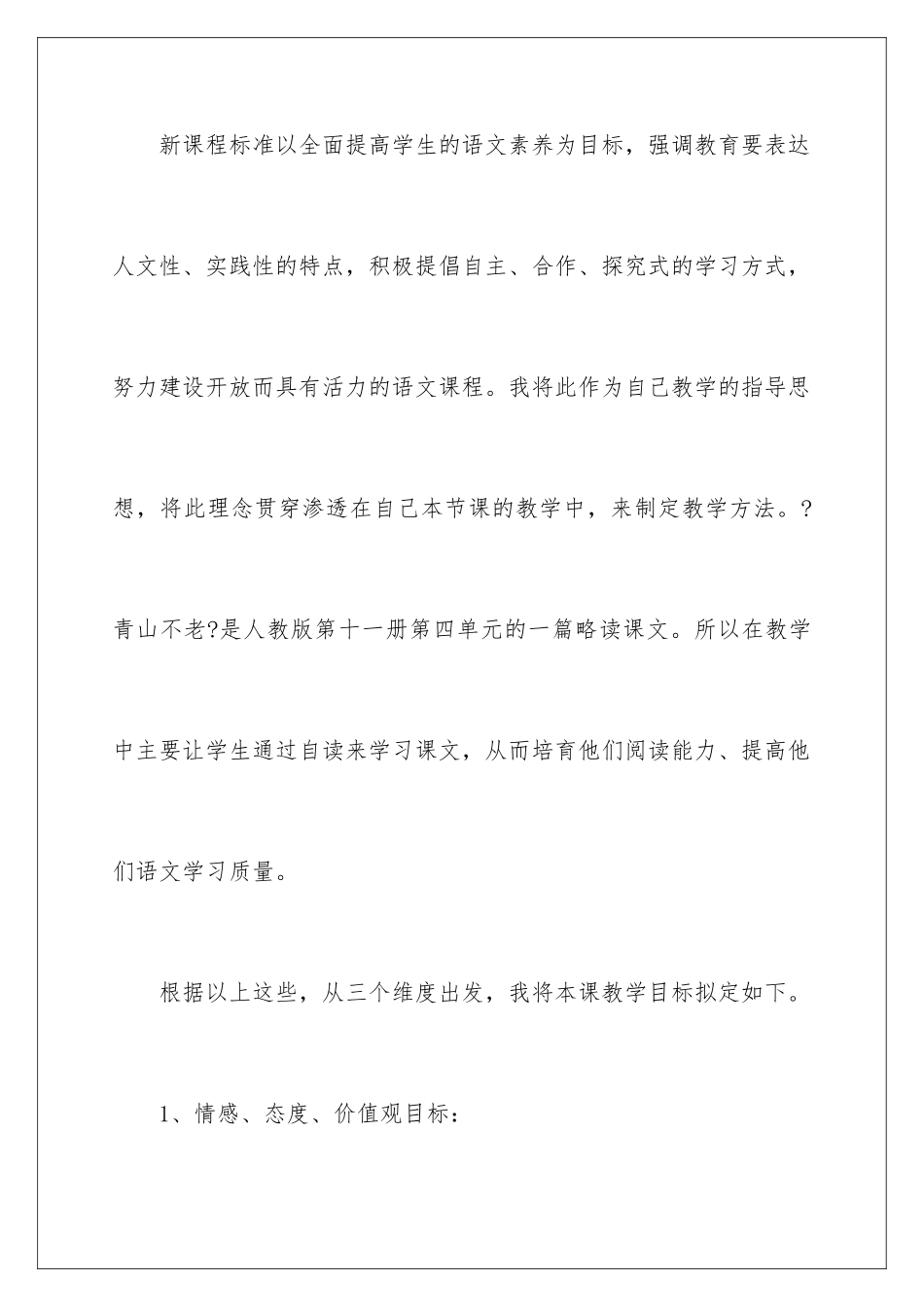 2024年小学六年级语文说课稿范文汇编6篇_第2页