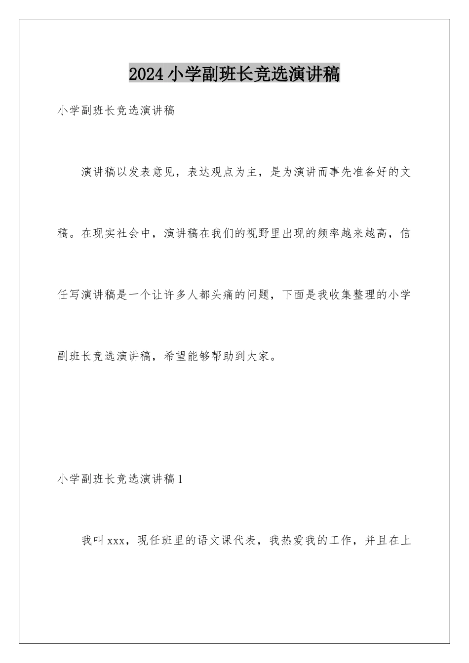 2024年小学副班长竞选演讲稿_第1页