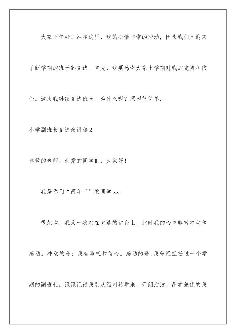 2024年小学副班长竞选演讲稿_第3页