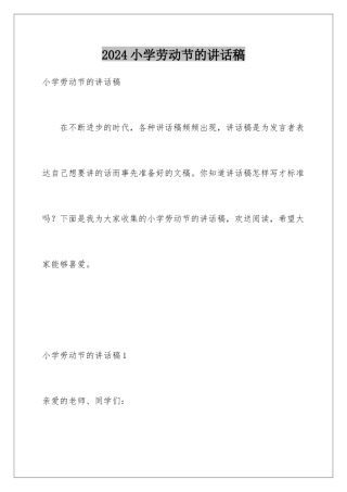 2024年小学劳动节的讲话稿