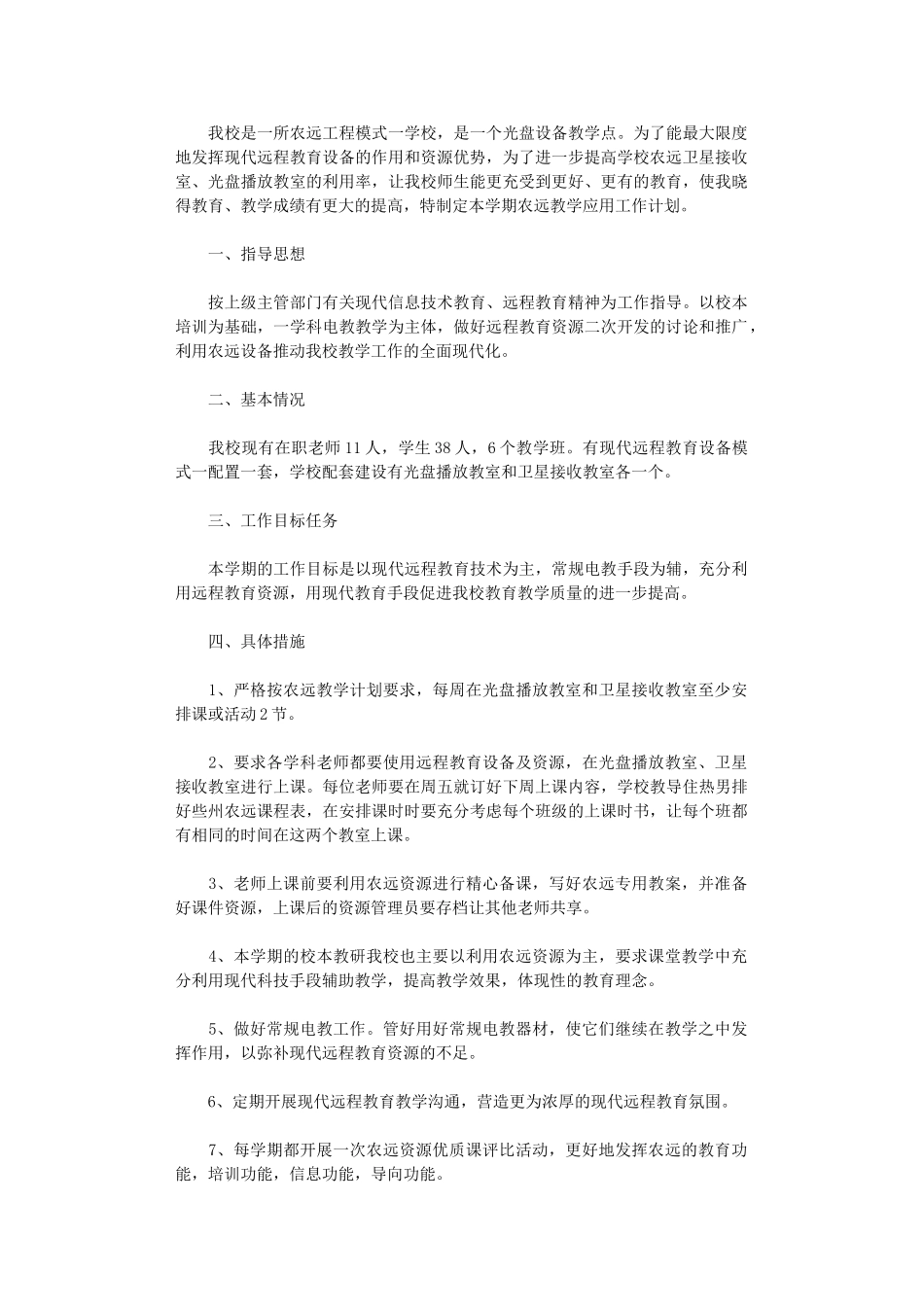 2024年小学农远教学应用工作计划_第1页