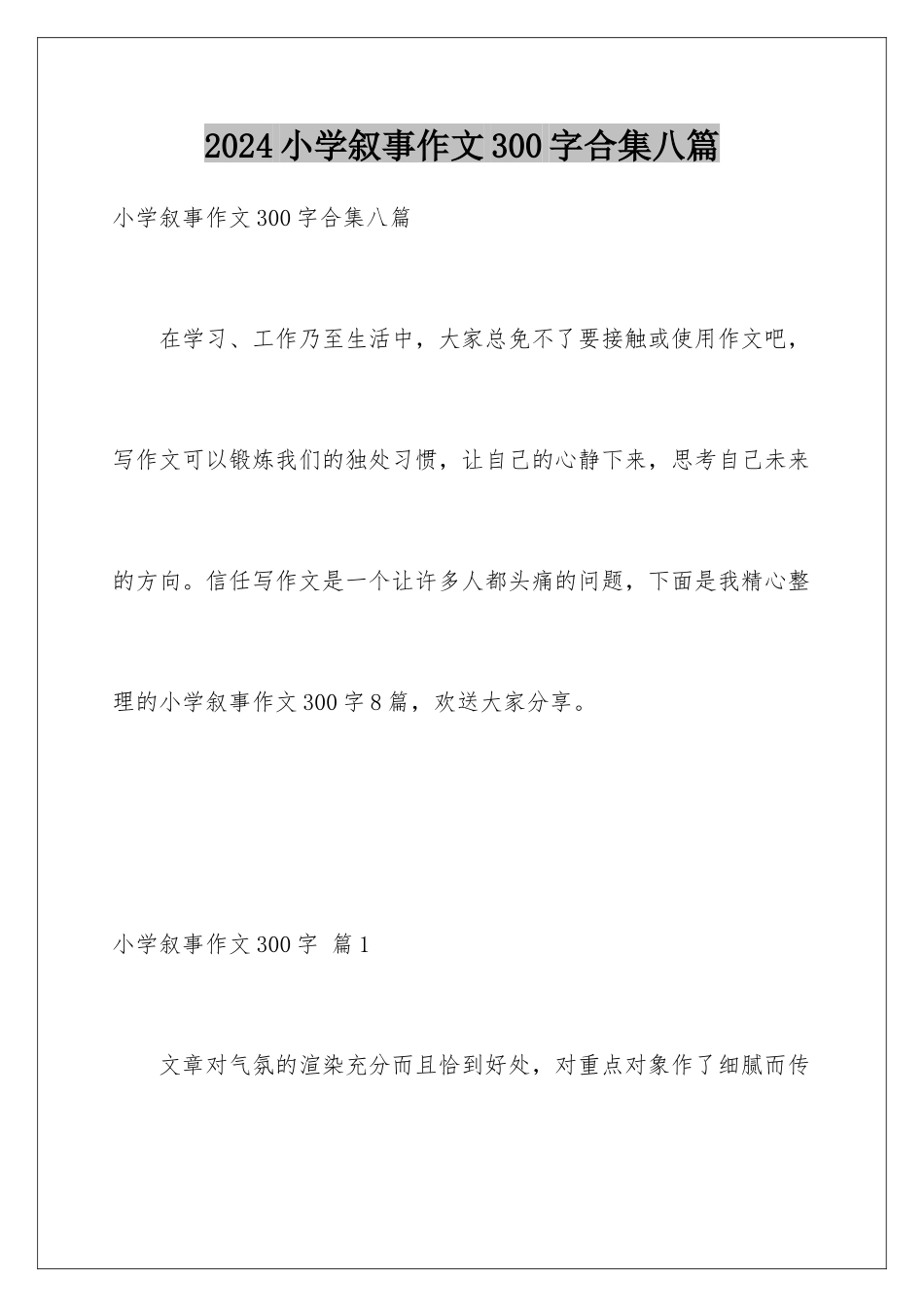 2024年小学叙事作文300字合集八篇_第1页