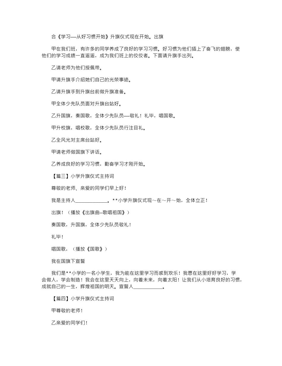 2024年小学升旗仪式主持词精选4篇_第2页