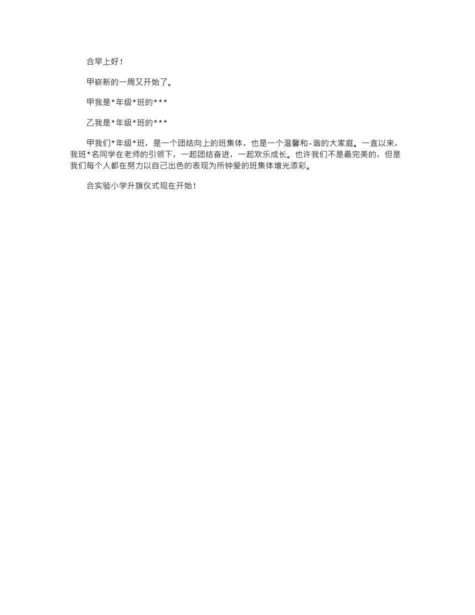 2024年小学升旗仪式主持词精选4篇_第3页