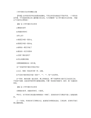 2024年小学升旗仪式主持词精选4篇