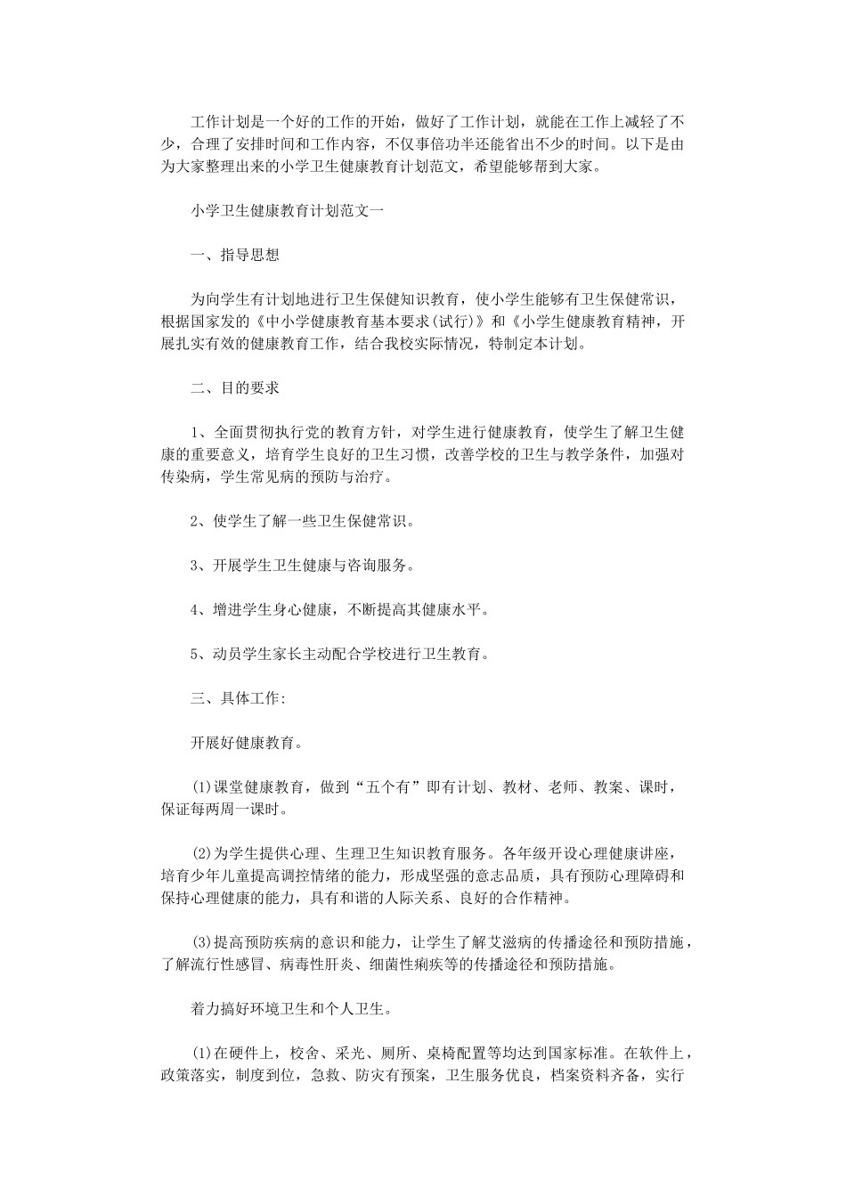 2024年小学卫生健康教育计划范文_第1页