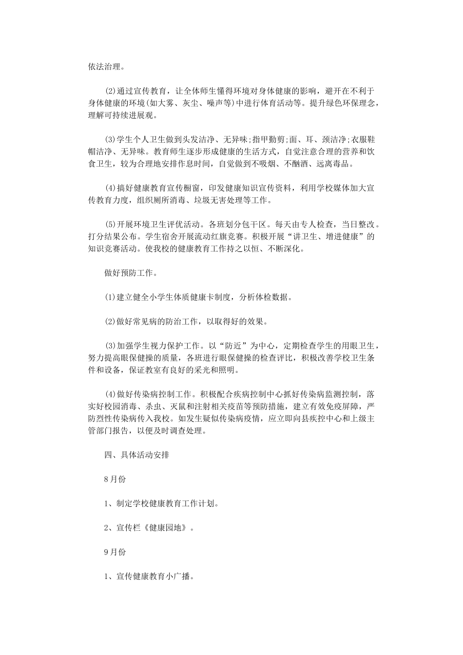 2024年小学卫生健康教育计划范文_第2页