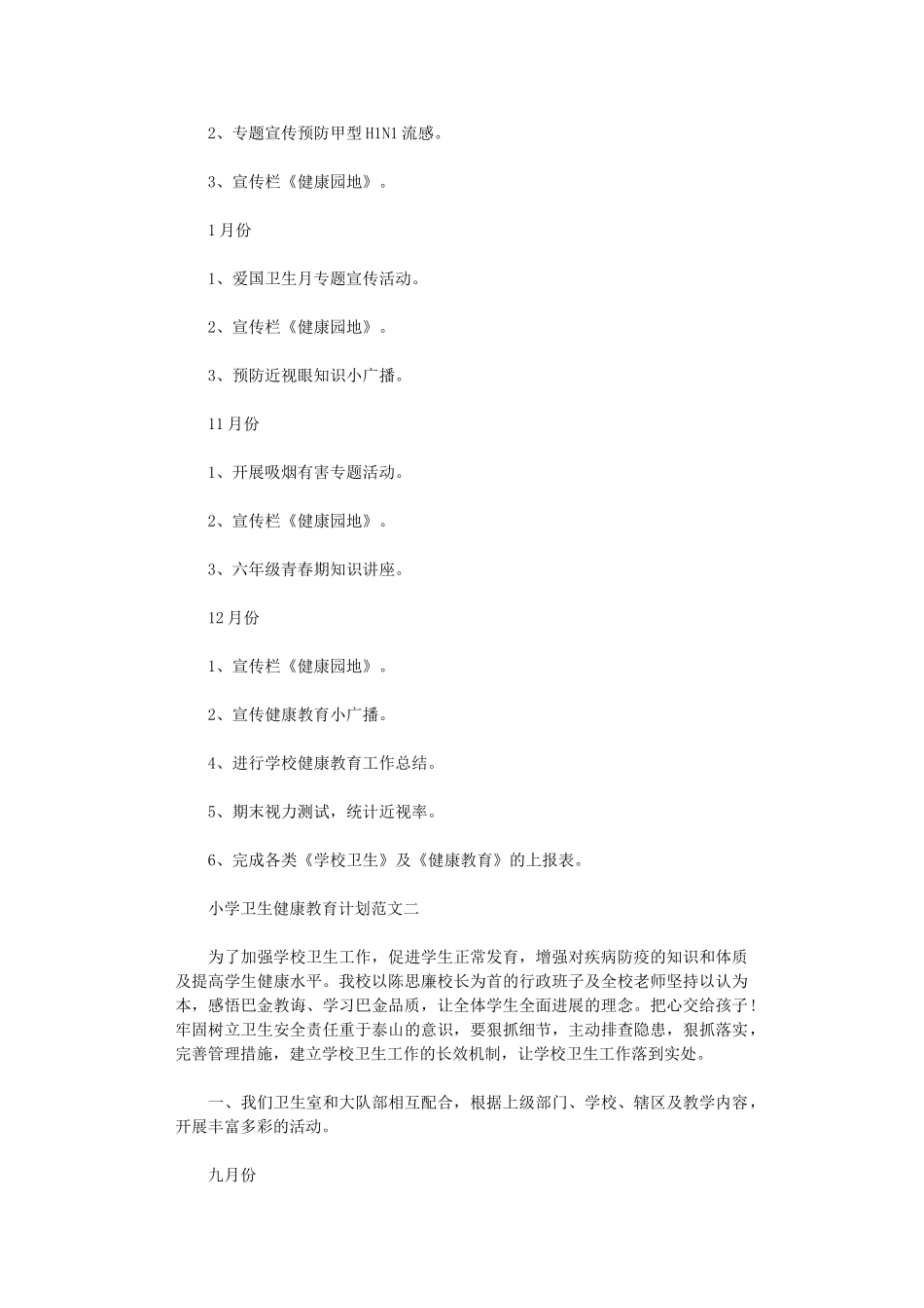 2024年小学卫生健康教育计划范文_第3页