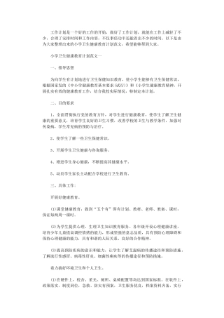2024年小学卫生健康教育计划范文