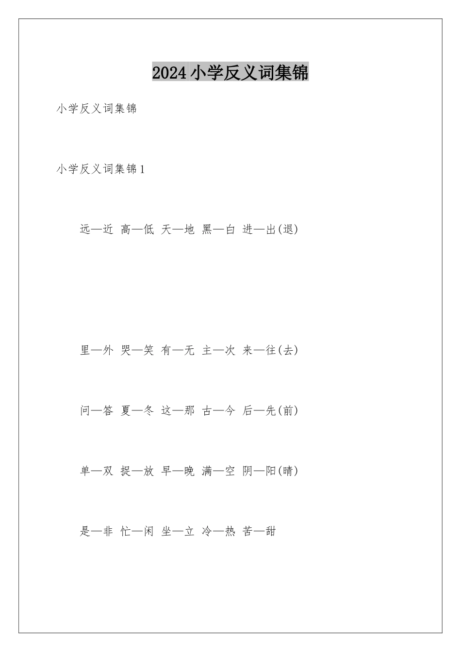 2024年小学反义词集锦_第1页