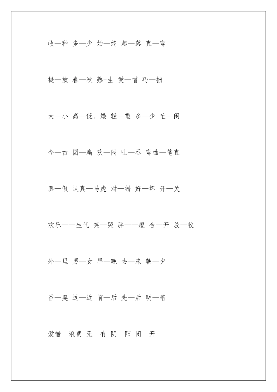 2024年小学反义词集锦_第2页