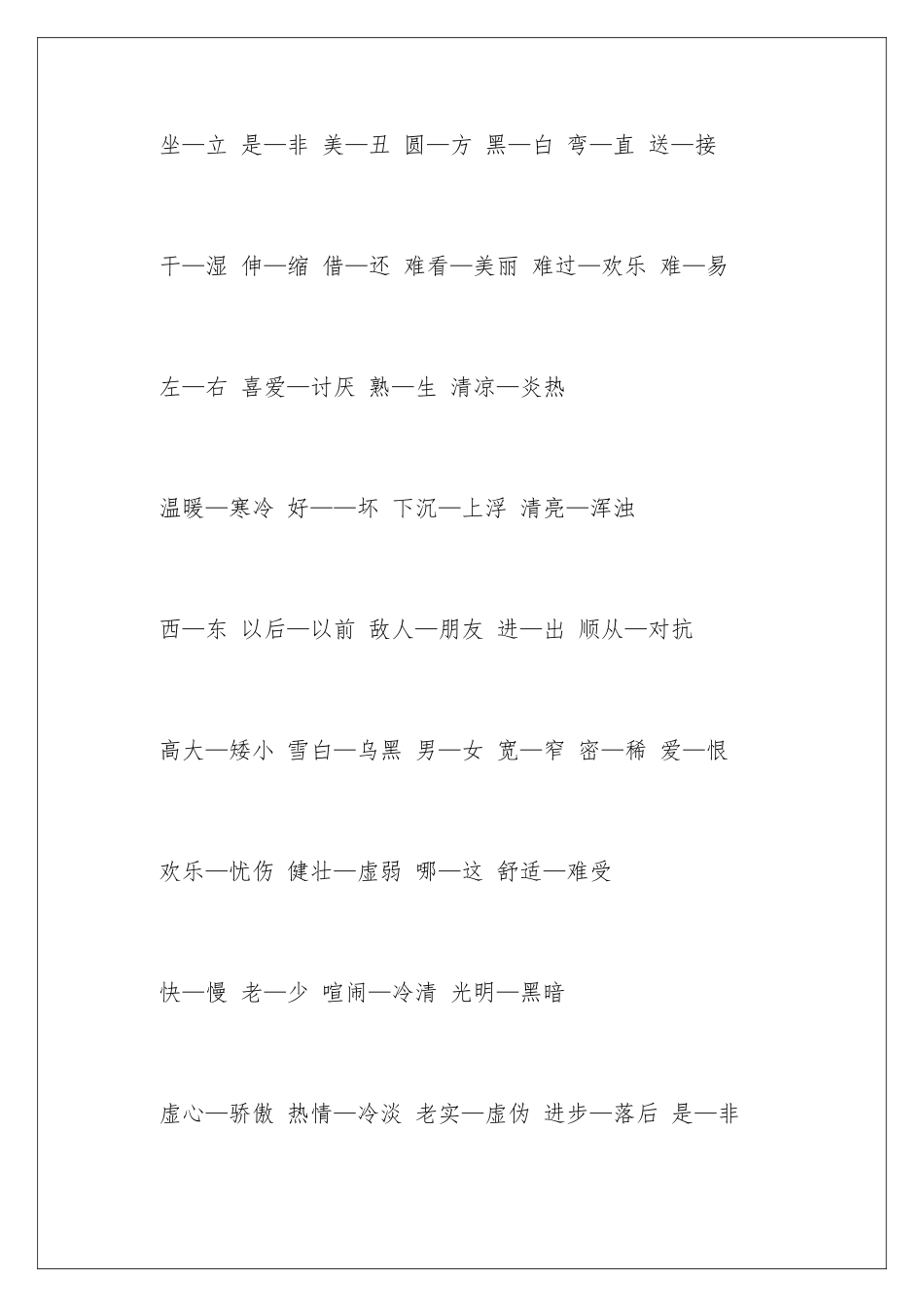 2024年小学反义词集锦_第3页