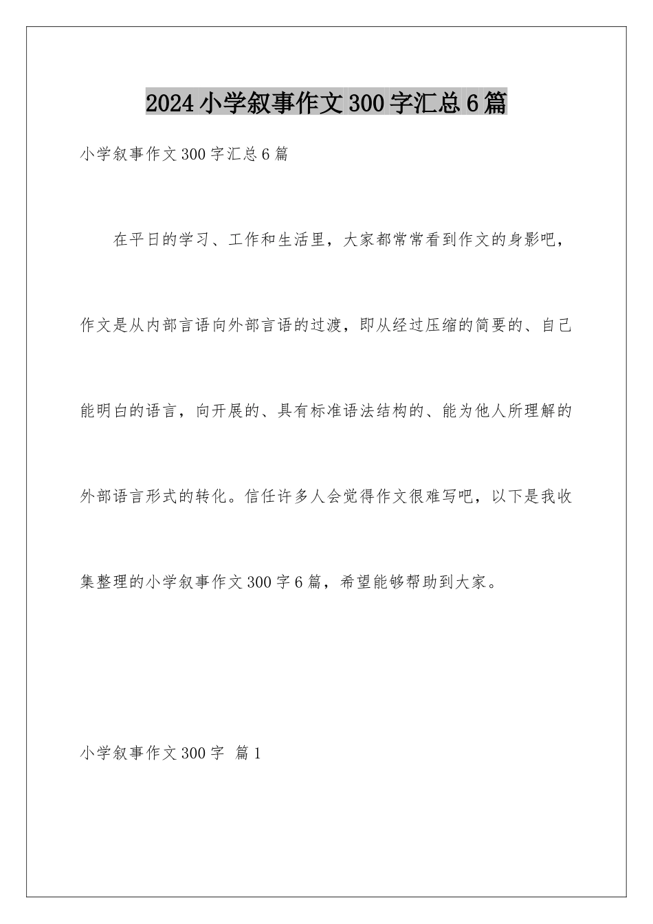 2024年小学叙事作文300字汇总6篇_第1页