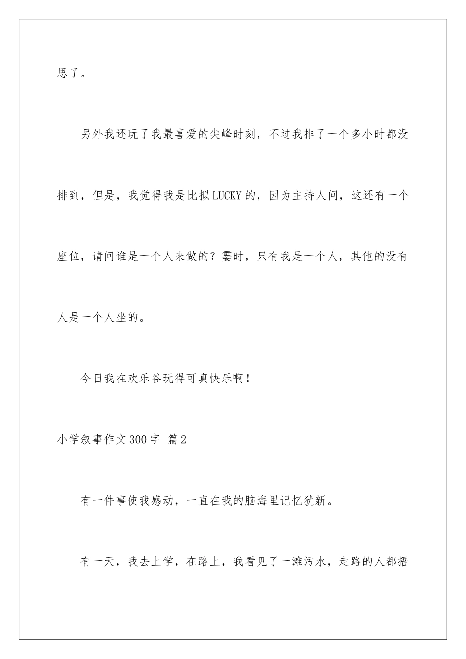 2024年小学叙事作文300字汇总6篇_第3页