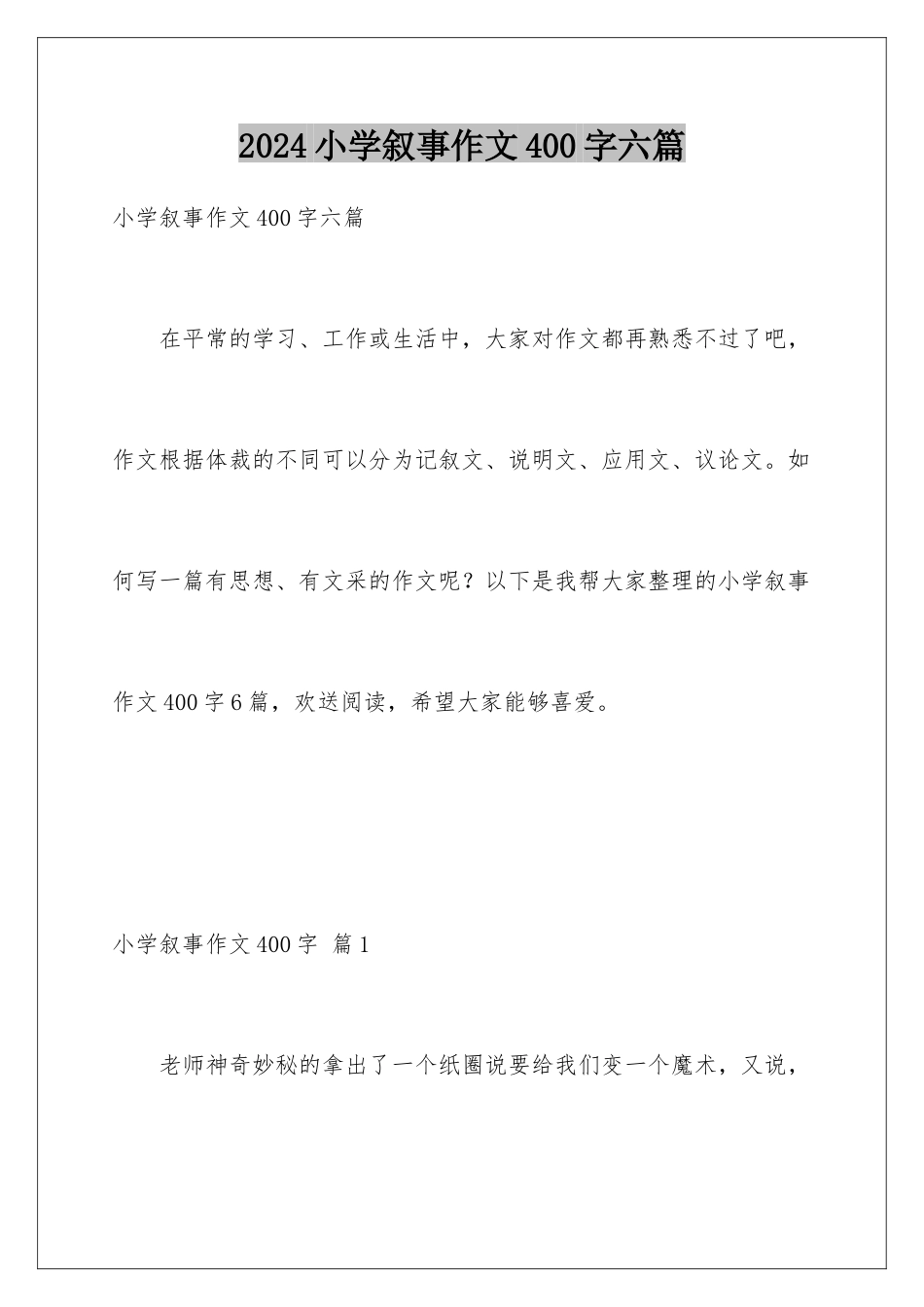 2024年小学叙事作文400字六篇_第1页