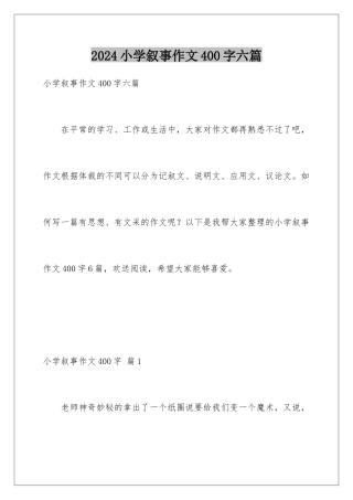 2024年小学叙事作文400字六篇