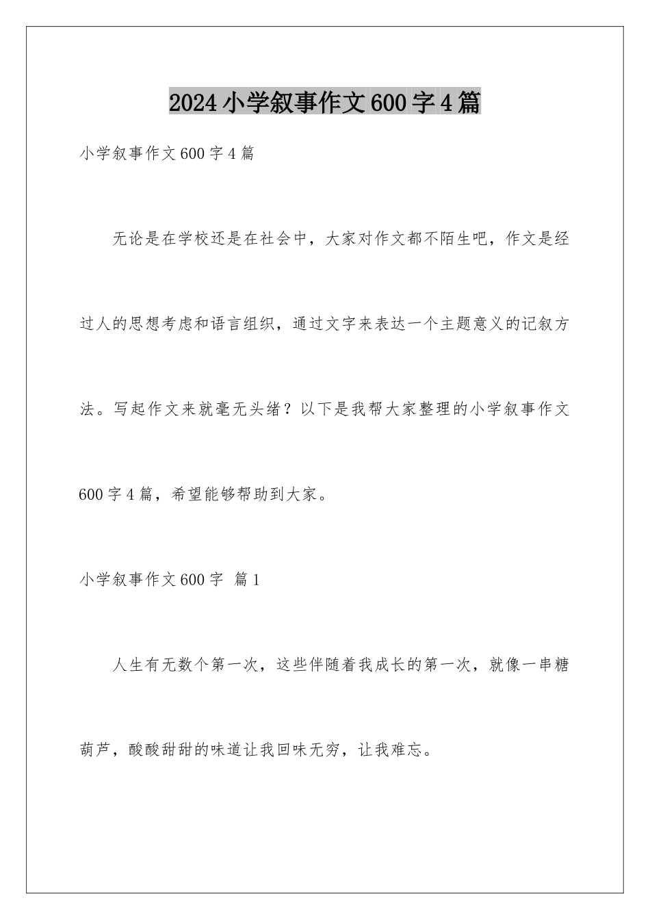 2024年小学叙事作文600字4篇_第1页