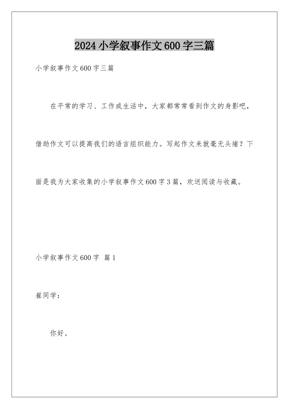 2024年小学叙事作文600字三篇_第1页