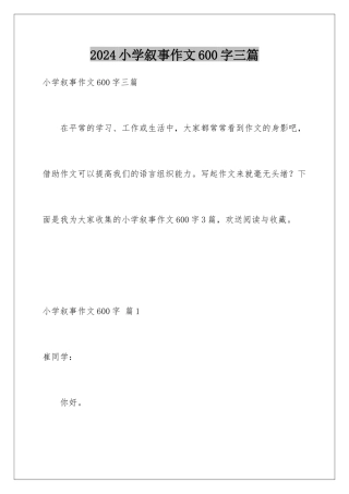 2024年小学叙事作文600字三篇
