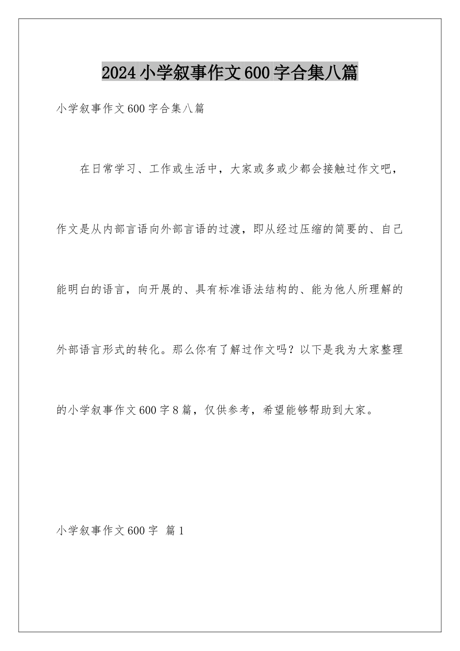 2024年小学叙事作文600字合集八篇_第1页