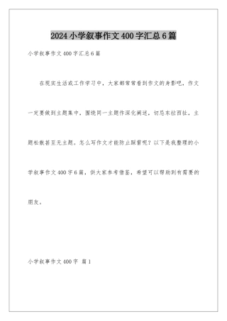 2024年小学叙事作文400字汇总6篇