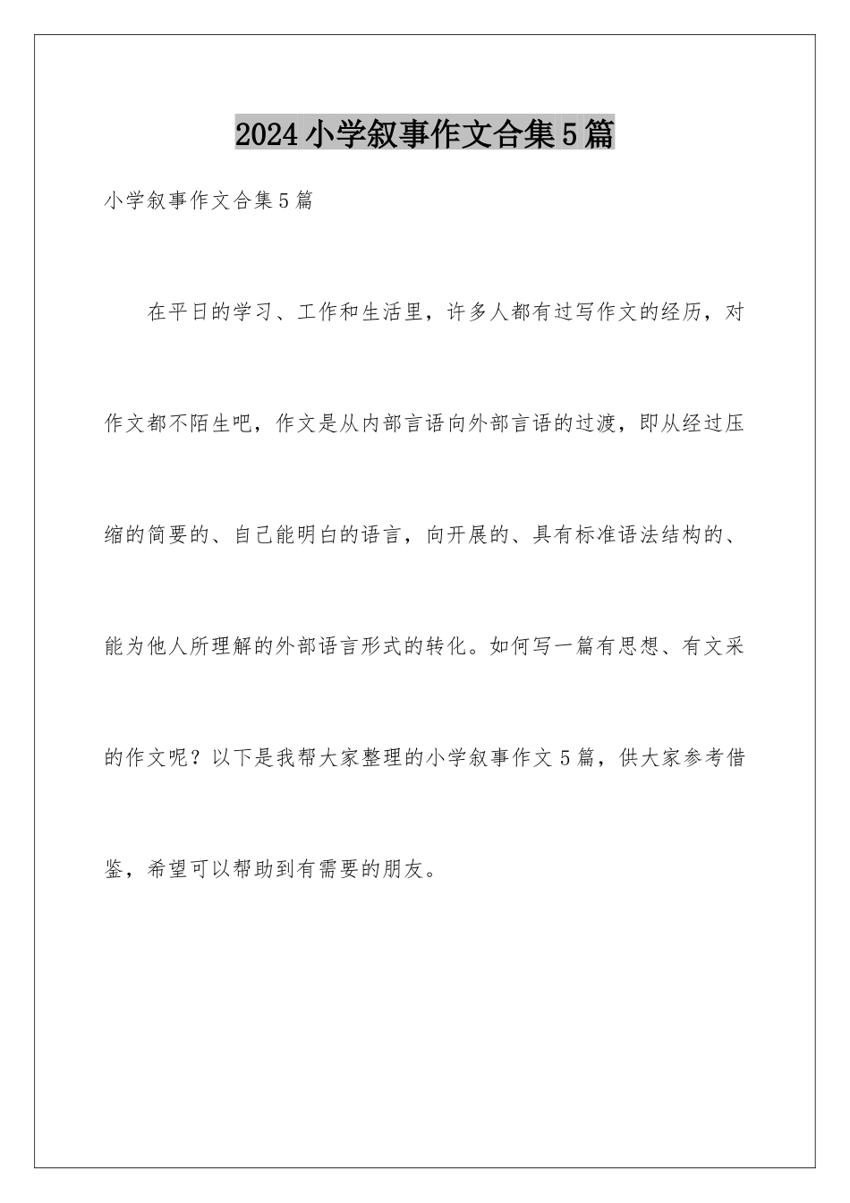 2024年小学叙事作文合集5篇_第1页