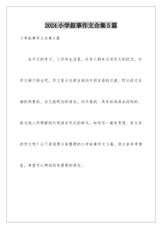 2024年小学叙事作文合集5篇