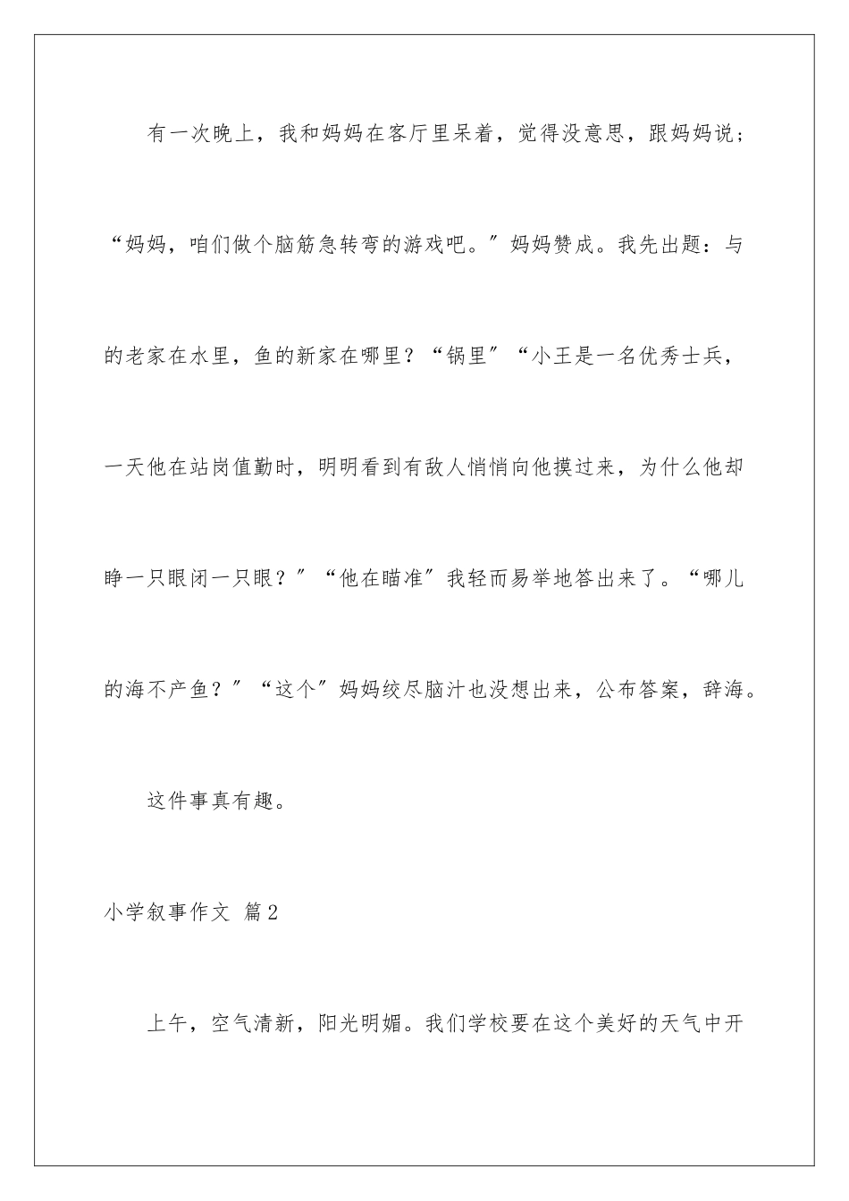 2024年小学叙事作文七篇_第2页