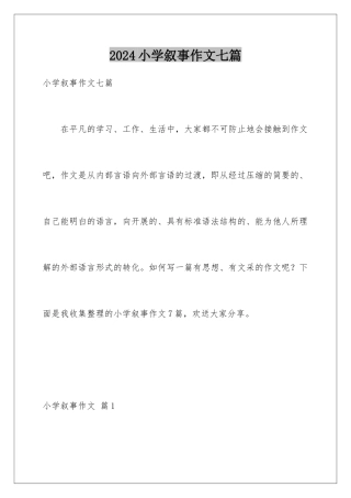2024年小学叙事作文七篇
