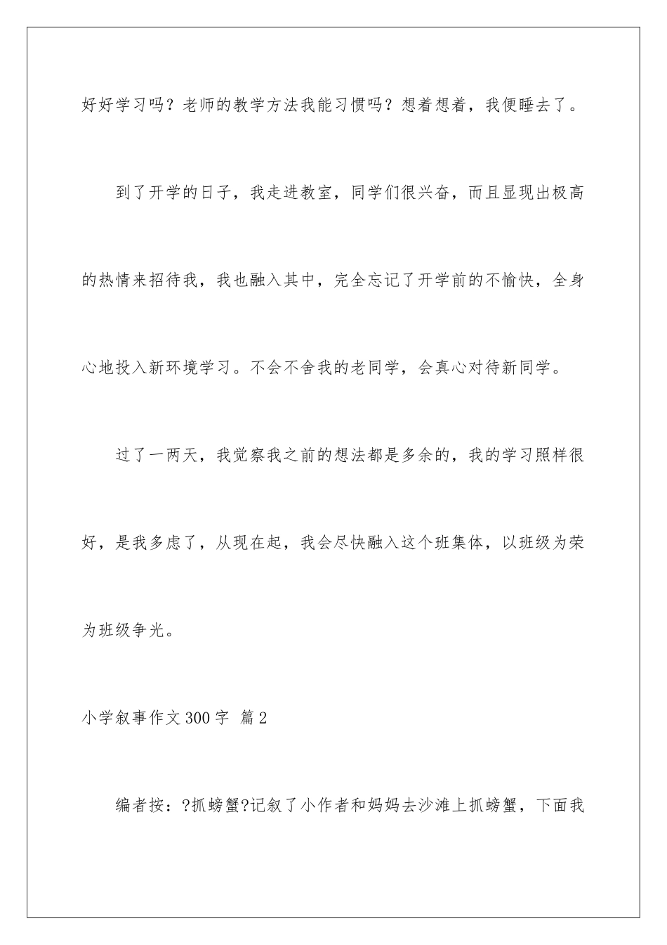 2024年小学叙事作文300字6篇_第3页