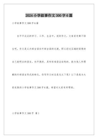 2024年小学叙事作文300字6篇