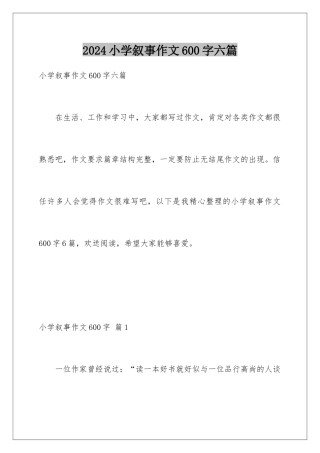 2024年小学叙事作文600字六篇