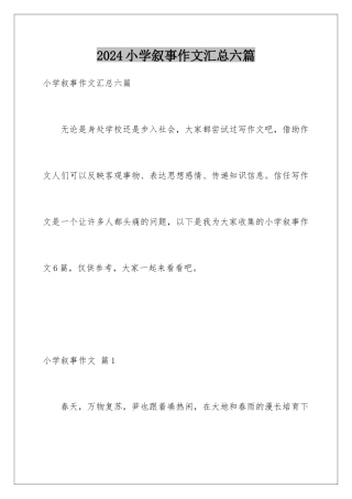 2024年小学叙事作文汇总六篇