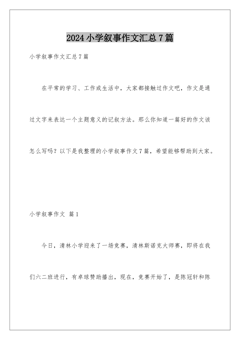 2024年小学叙事作文汇总7篇_第1页