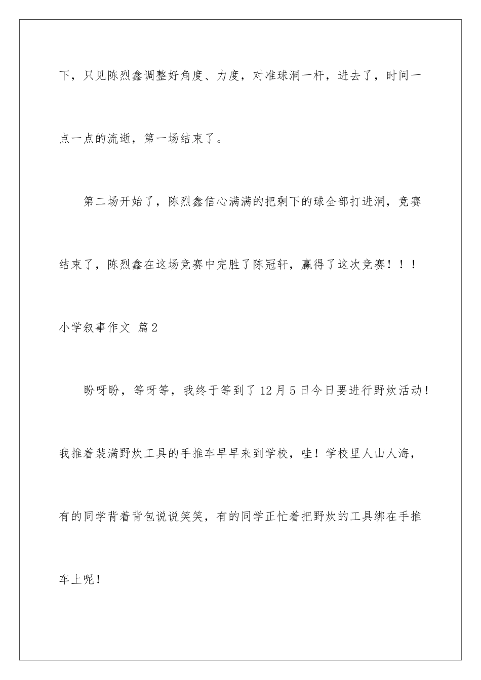 2024年小学叙事作文汇总7篇_第3页