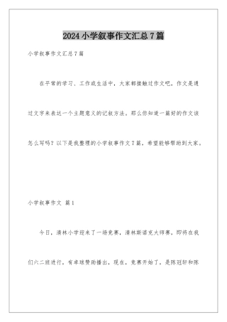 2024年小学叙事作文汇总7篇