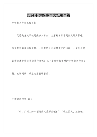 2024年小学叙事作文汇编7篇