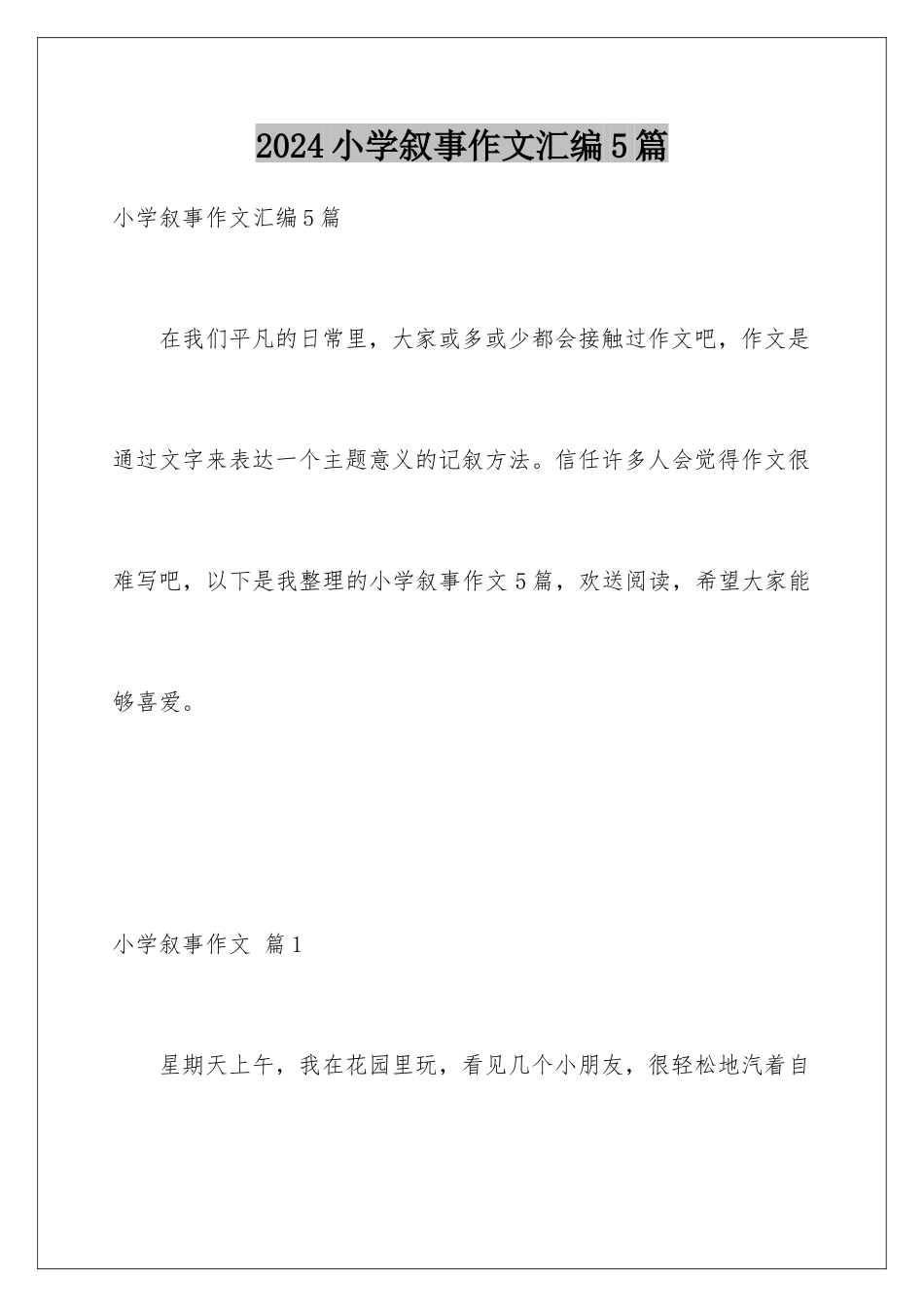 2024年小学叙事作文汇编5篇_第1页