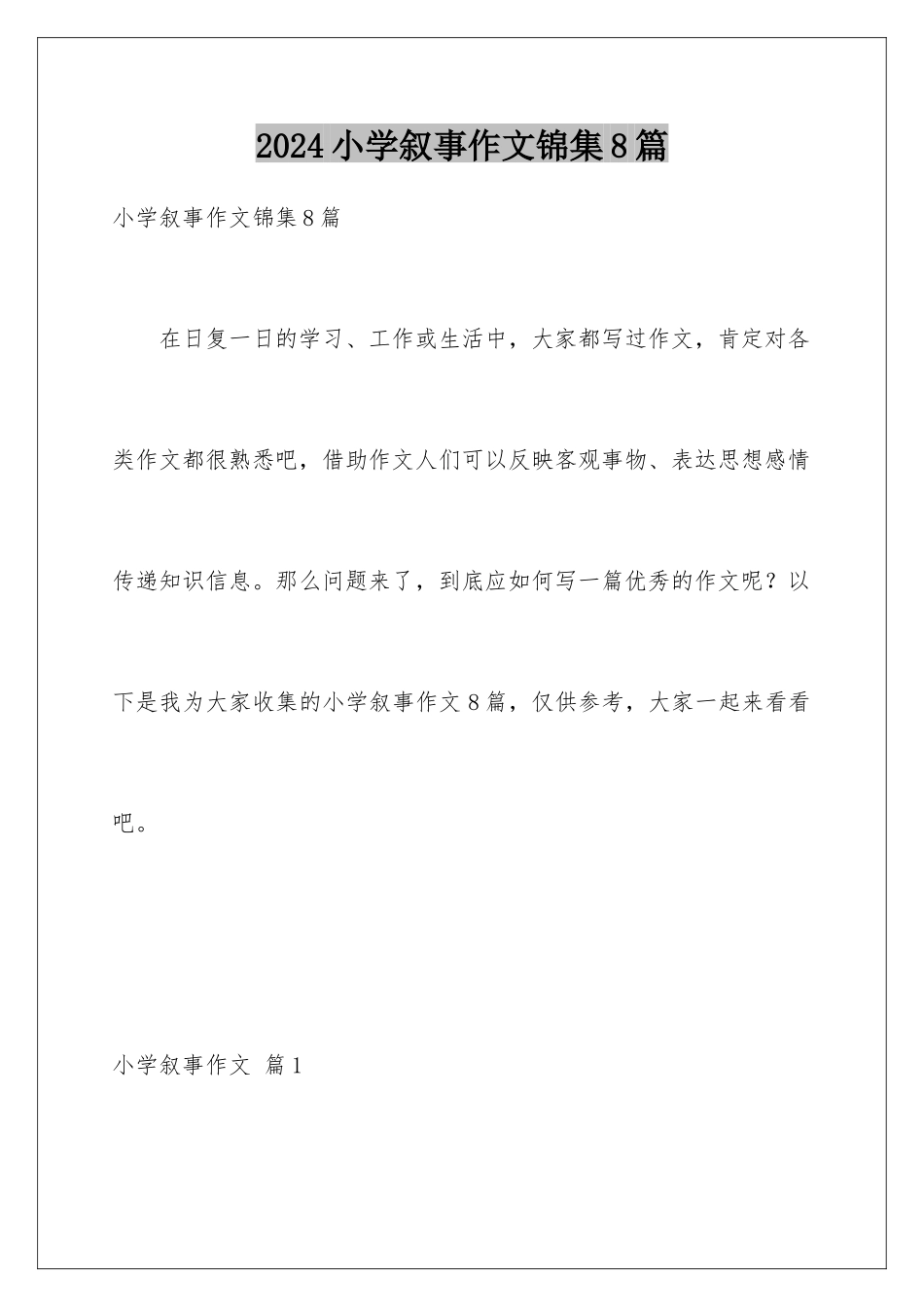 2024年小学叙事作文锦集8篇_第1页