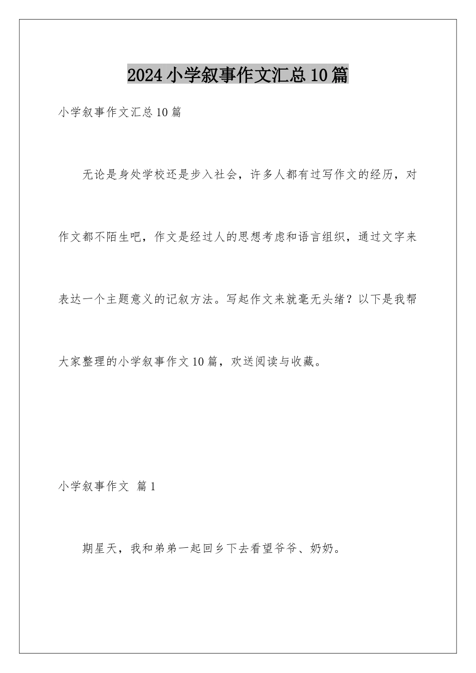 2024年小学叙事作文汇总10篇_第1页