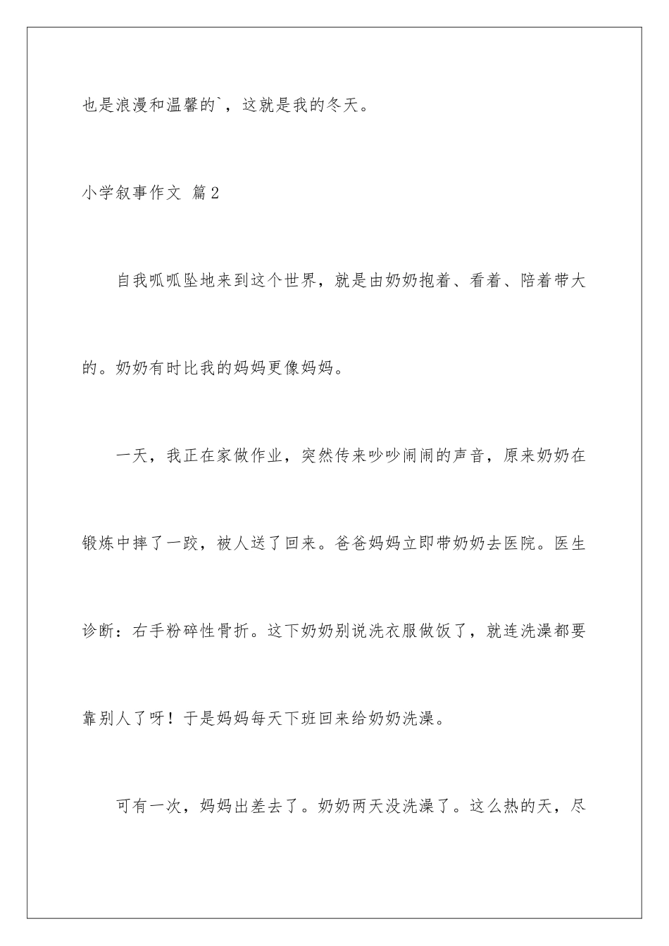 2024年小学叙事作文锦集六篇_第3页