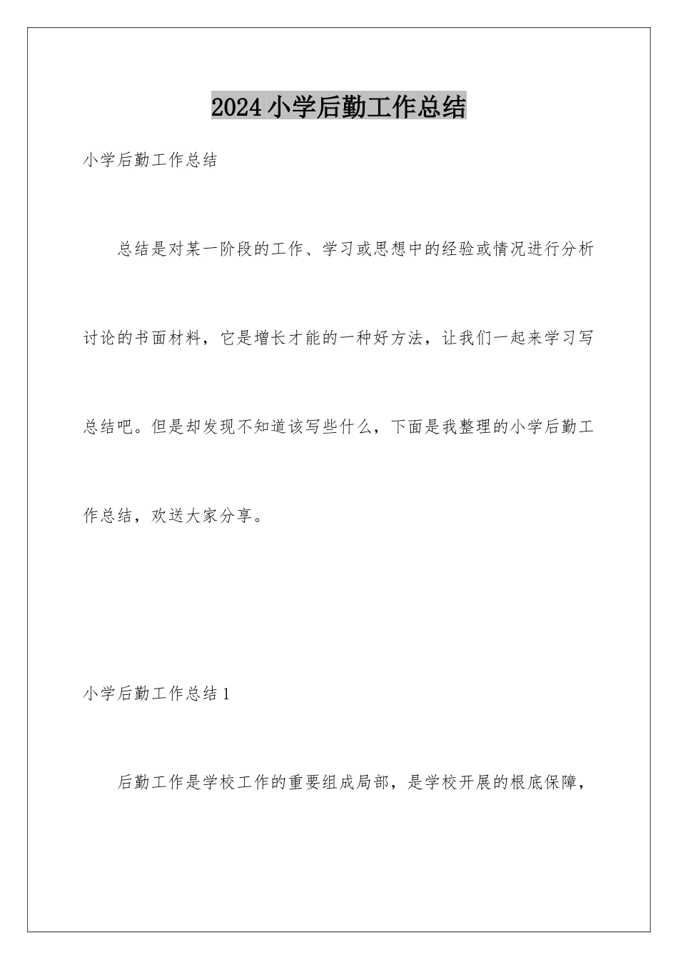 2024年小学后勤工作总结_第1页