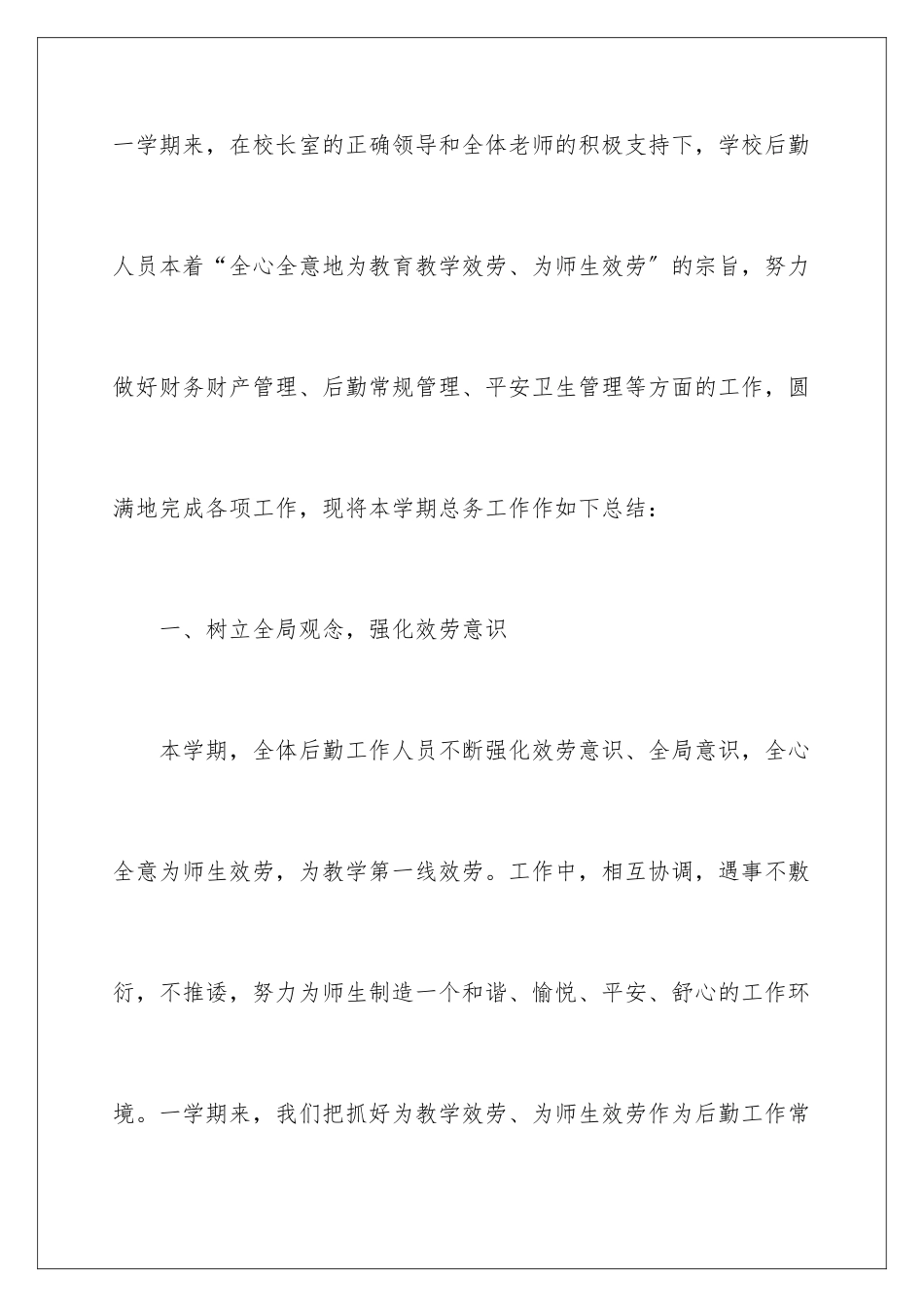 2024年小学后勤工作总结_第2页