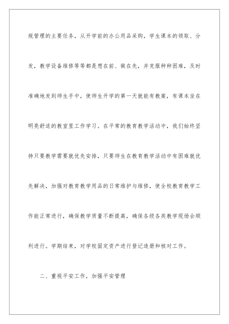 2024年小学后勤工作总结_第3页