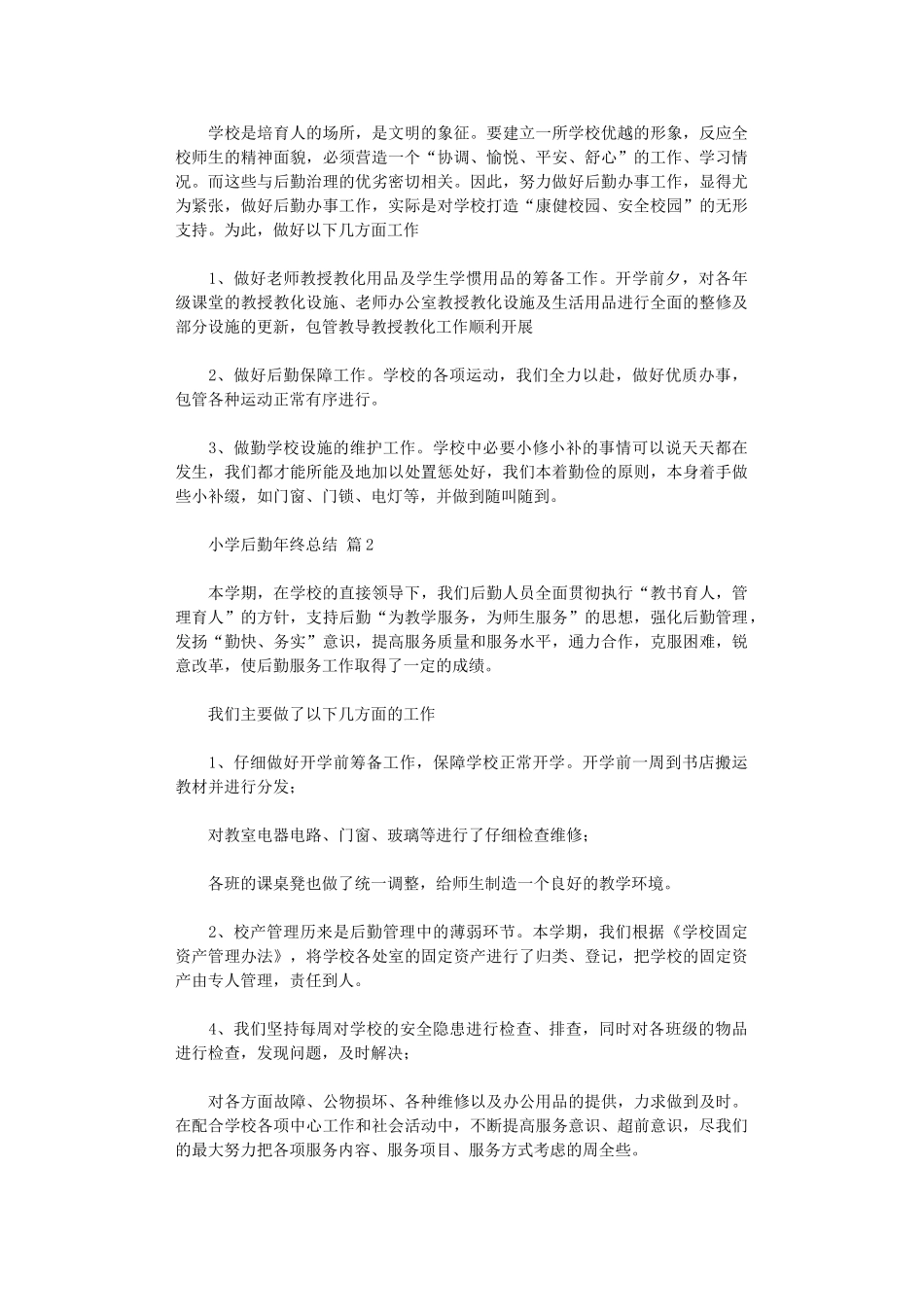 2024年小学后勤年终总结_第2页
