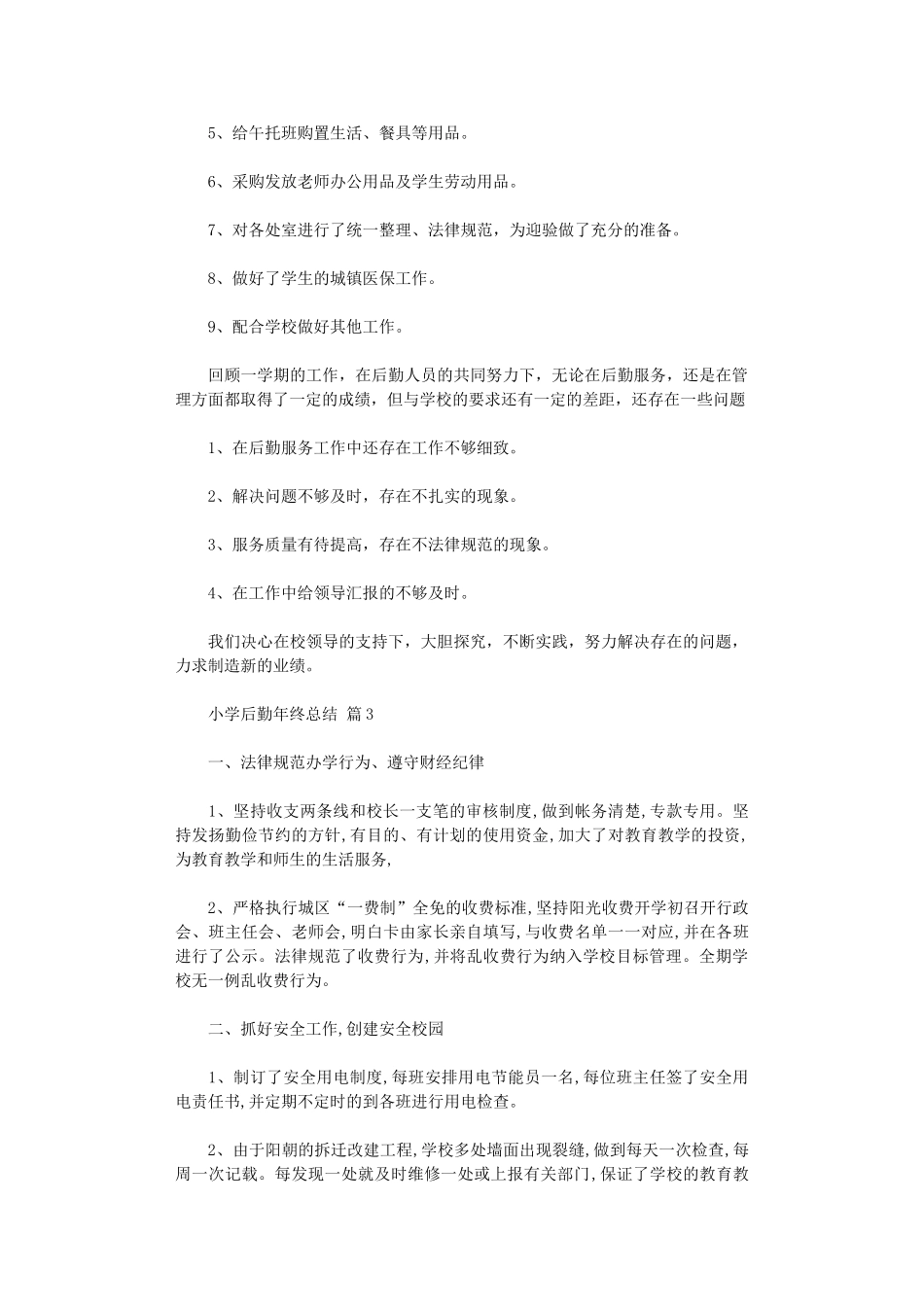 2024年小学后勤年终总结_第3页