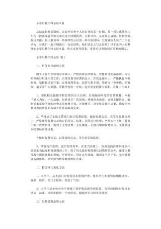 2024年小学后勤年终总结