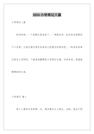 2024年小学周记八篇